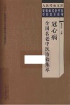 冠心病全国名老中医治验集萃