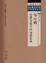 冠心病全国名老中医治验集萃