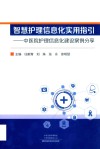 智慧护理信息化实用指引  中医院护理信息化建设案例分享