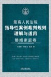 最高人民法院指导性案例裁判规则理解与适用  婚姻家庭卷
