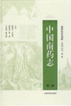 南药传承创新系列丛书  中国南药志  第2卷
