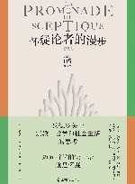怀疑论者的漫步