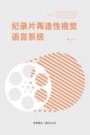 纪录片再造性视觉语言系统
