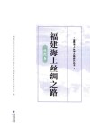 福建海上丝绸之路  腹地卷