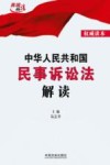 中华人民共和国民事诉讼法解读  权威读本