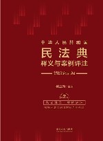 中华人民共和国民法典释义与案例评注  婚姻家庭编  第2版