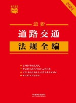 条文速查小红书  最新道路交通法规全编  2024