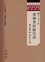 名老中医经验传承系列  大医传承文库  李佃贵经验传承  浊毒理论临证实践