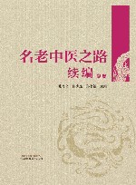 名老中医之路续编  卷2