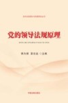 党内法规理论与制度研究丛书  党的领导法规原理