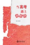 当高考遇上青春期