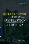 葡萄牙建筑遗产保护研究