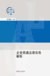 企业常遇法律实务解析