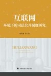 互联网环境下的司法公开制度研究