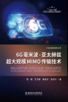 6G毫米波  亚太赫兹超大规模MIMO传输技术
