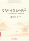 笔花轩医案医话撷萃  盐城阮氏临床经验传承录