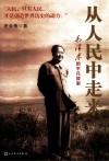 从人民中走来  毛泽东的平凡故事