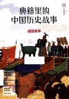 典籍里的中国历史故事  战国故事