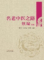 名老中医之路续编  卷4