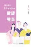 健康教育
