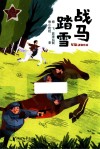 青少年红色文化课堂  战马踏雪  军旅动物传奇 封面