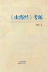 《山海经》考源 封面