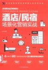 酒店\民宿场景化营销实战