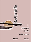 历史大变局  形塑中国三千年  下 封面