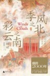 季风之北彩云之南  多民族融合的地方因素封面