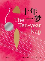 十年一梦