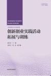 普通高等教育十四五规划教材  创新创业实践活动拓展与训练