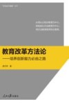 教育改革方法论  培养创新能力必由之路