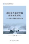 中国民航大学法学文库  我国独立航空仲裁法律制度研究  以航空仲裁适用性为视角