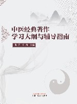 中医经典著作学习大纲与辅导指南