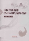 中医经典著作学习大纲与辅导指南