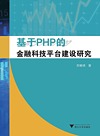基于PHP的金融科技平台建设研究