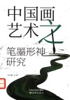 中国画艺术之笔墨形神研究