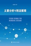 义素分析与刑法解释