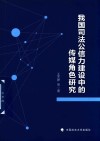 我国司法公信力建设中的传媒角色研究