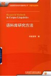 全国高等学校外语教师丛书  科研方法系列  语料库研究方法