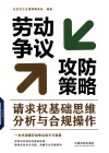 劳动争议攻防策略  请求权基础思维分析与合规操作