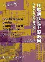 西方韩国研究丛书  清华大学地区研究译著  压缩现代性下的韩国  转型中的家族政治经济学