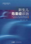 基层医生临床指南丛书  新生儿危重症诊治封面