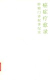 癌症疗愈录  肿瘤门诊叙事纪实