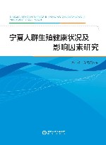 宁夏人群生殖健康状况及影响因素研究
