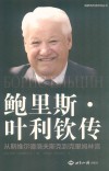 鲍里斯·叶利钦传  从斯维尔德洛夫斯克到克里姆林宫 封面