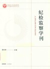 纪检监察学刊