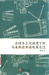 全球本土化语境下的马来西亚华语电视变迁