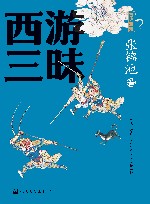 古典新知  西游三昧