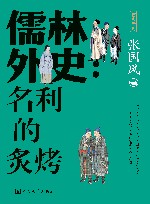 古典新知  儒林外史  名利的炙烤